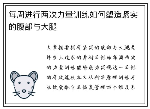 每周进行两次力量训练如何塑造紧实的腹部与大腿