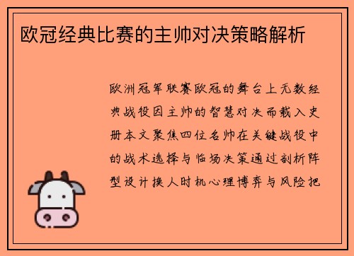 欧冠经典比赛的主帅对决策略解析