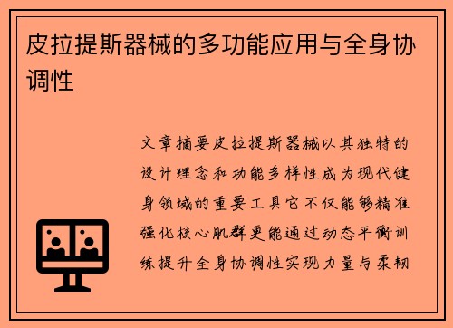 皮拉提斯器械的多功能应用与全身协调性