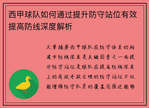 西甲球队如何通过提升防守站位有效提高防线深度解析