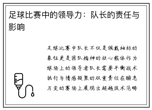 足球比赛中的领导力：队长的责任与影响