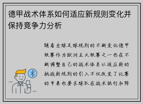 德甲战术体系如何适应新规则变化并保持竞争力分析