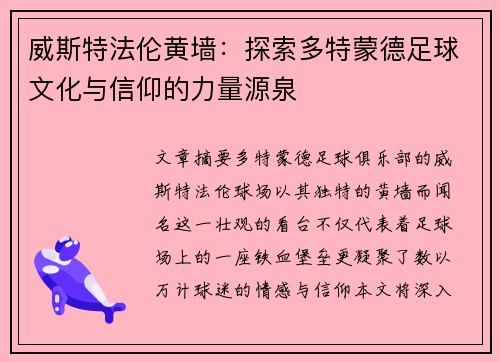 威斯特法伦黄墙：探索多特蒙德足球文化与信仰的力量源泉