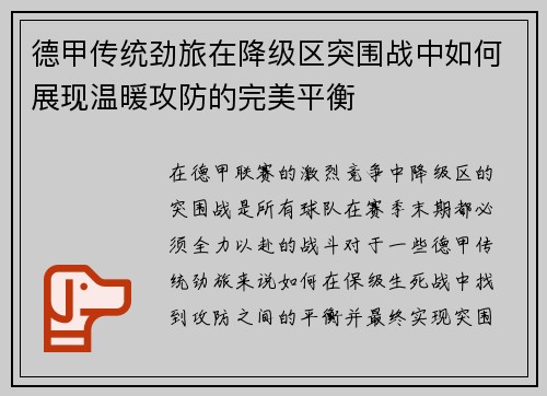 德甲传统劲旅在降级区突围战中如何展现温暖攻防的完美平衡