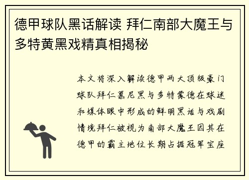 德甲球队黑话解读 拜仁南部大魔王与多特黄黑戏精真相揭秘