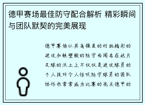 德甲赛场最佳防守配合解析 精彩瞬间与团队默契的完美展现