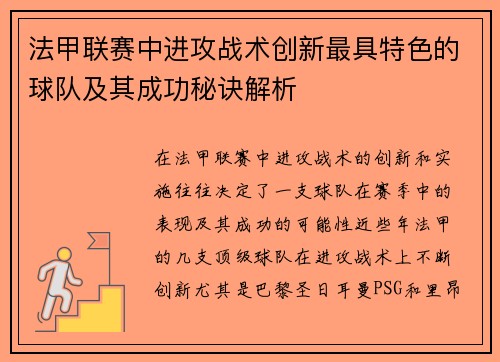 法甲联赛中进攻战术创新最具特色的球队及其成功秘诀解析