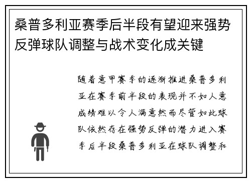 桑普多利亚赛季后半段有望迎来强势反弹球队调整与战术变化成关键