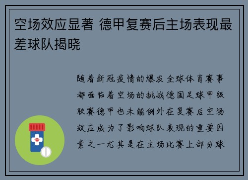 空场效应显著 德甲复赛后主场表现最差球队揭晓
