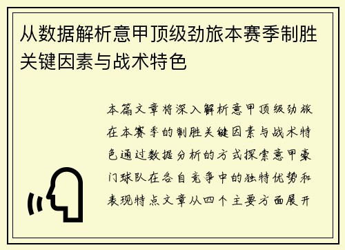 从数据解析意甲顶级劲旅本赛季制胜关键因素与战术特色