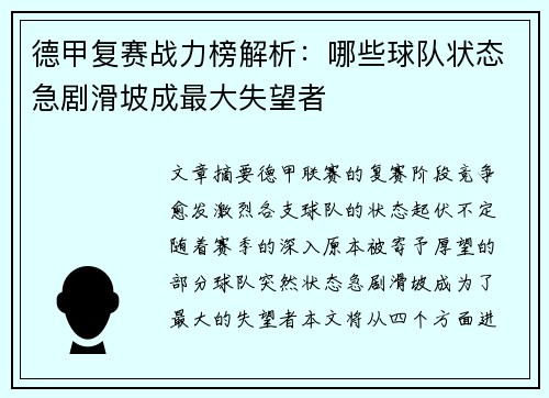 德甲复赛战力榜解析：哪些球队状态急剧滑坡成最大失望者