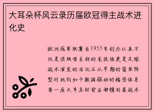 大耳朵杯风云录历届欧冠得主战术进化史