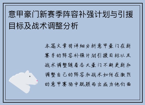 意甲豪门新赛季阵容补强计划与引援目标及战术调整分析