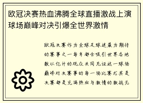 欧冠决赛热血沸腾全球直播激战上演球场巅峰对决引爆全世界激情