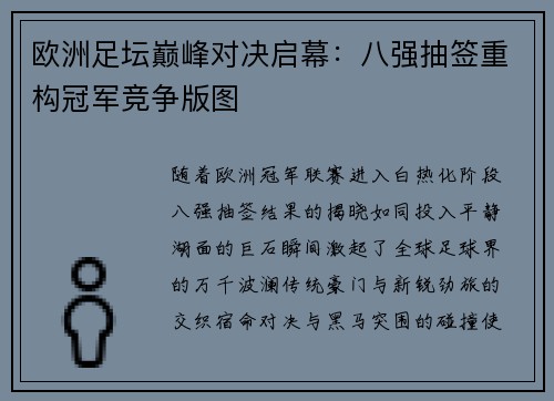 欧洲足坛巅峰对决启幕：八强抽签重构冠军竞争版图