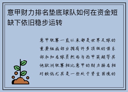 意甲财力排名垫底球队如何在资金短缺下依旧稳步运转