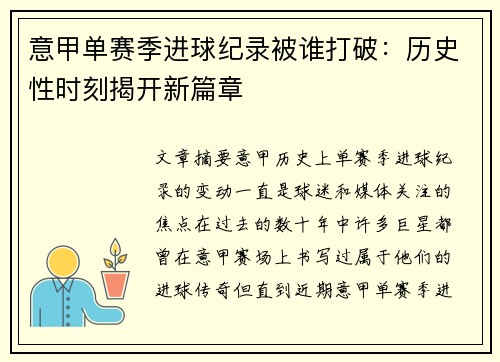 意甲单赛季进球纪录被谁打破：历史性时刻揭开新篇章