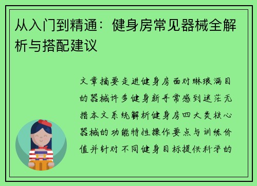 从入门到精通：健身房常见器械全解析与搭配建议