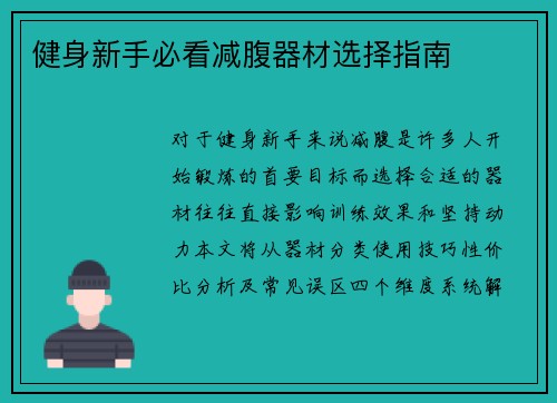 健身新手必看减腹器材选择指南