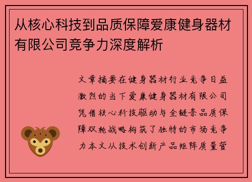 从核心科技到品质保障爱康健身器材有限公司竞争力深度解析
