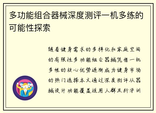 多功能组合器械深度测评一机多练的可能性探索