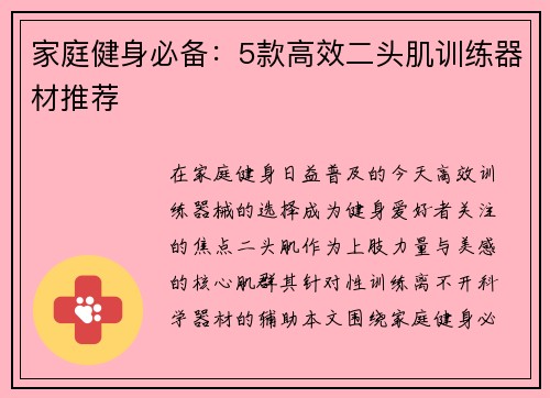家庭健身必备：5款高效二头肌训练器材推荐