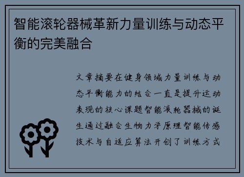 智能滚轮器械革新力量训练与动态平衡的完美融合