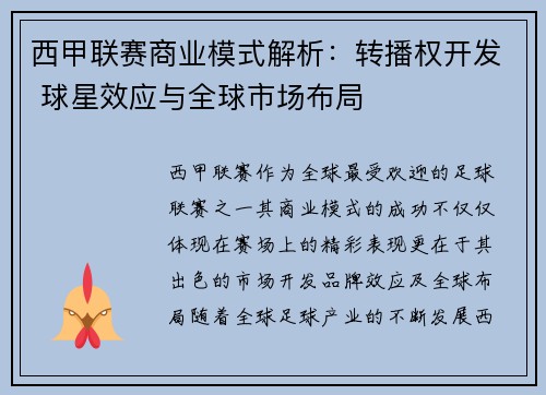 西甲联赛商业模式解析：转播权开发 球星效应与全球市场布局