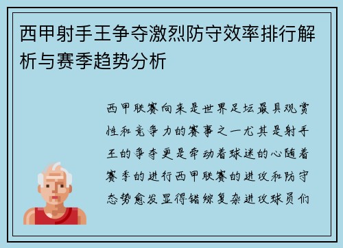 西甲射手王争夺激烈防守效率排行解析与赛季趋势分析