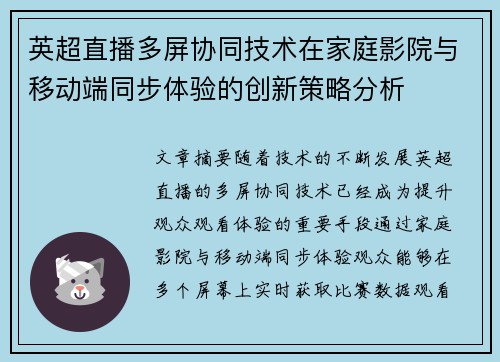 英超直播多屏协同技术在家庭影院与移动端同步体验的创新策略分析