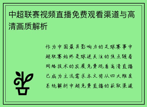 中超联赛视频直播免费观看渠道与高清画质解析