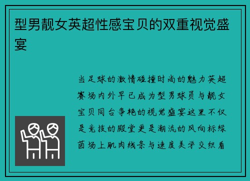 型男靓女英超性感宝贝的双重视觉盛宴
