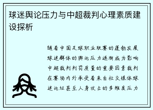 球迷舆论压力与中超裁判心理素质建设探析