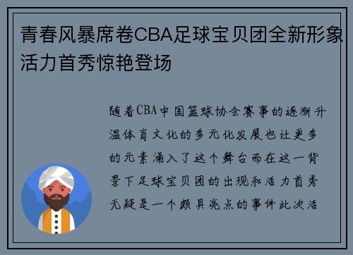 青春风暴席卷CBA足球宝贝团全新形象活力首秀惊艳登场