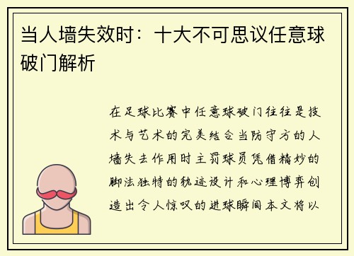 当人墙失效时：十大不可思议任意球破门解析