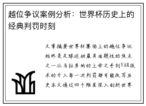 越位争议案例分析：世界杯历史上的经典判罚时刻