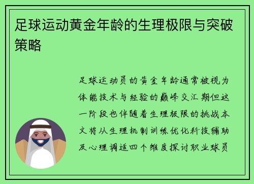 足球运动黄金年龄的生理极限与突破策略