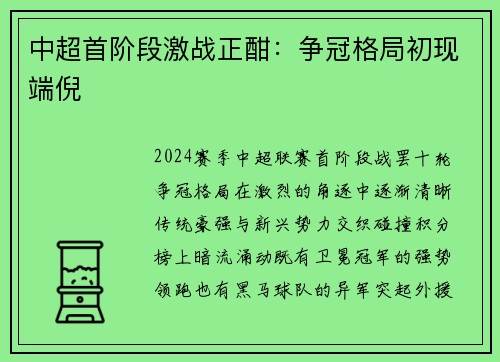 中超首阶段激战正酣：争冠格局初现端倪