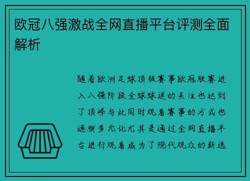 欧冠八强激战全网直播平台评测全面解析